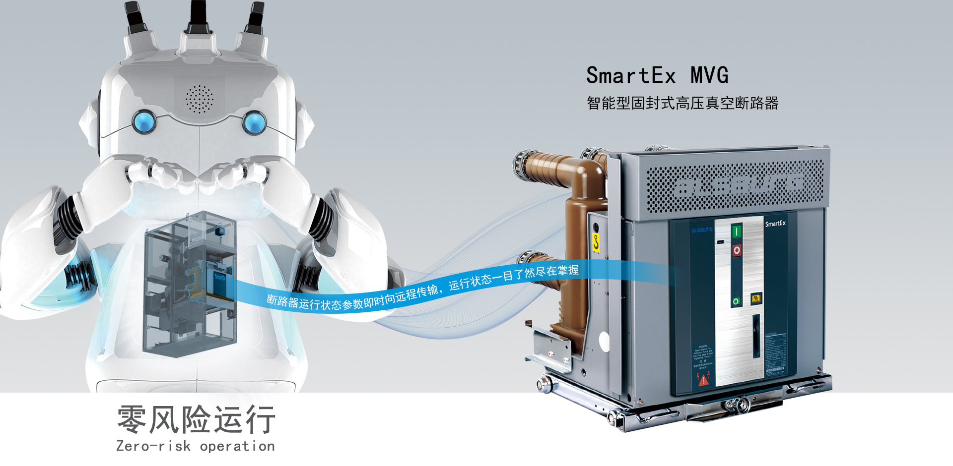 SmartEx MVG 智能型固封式高压真空断路器